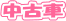 ���Î�